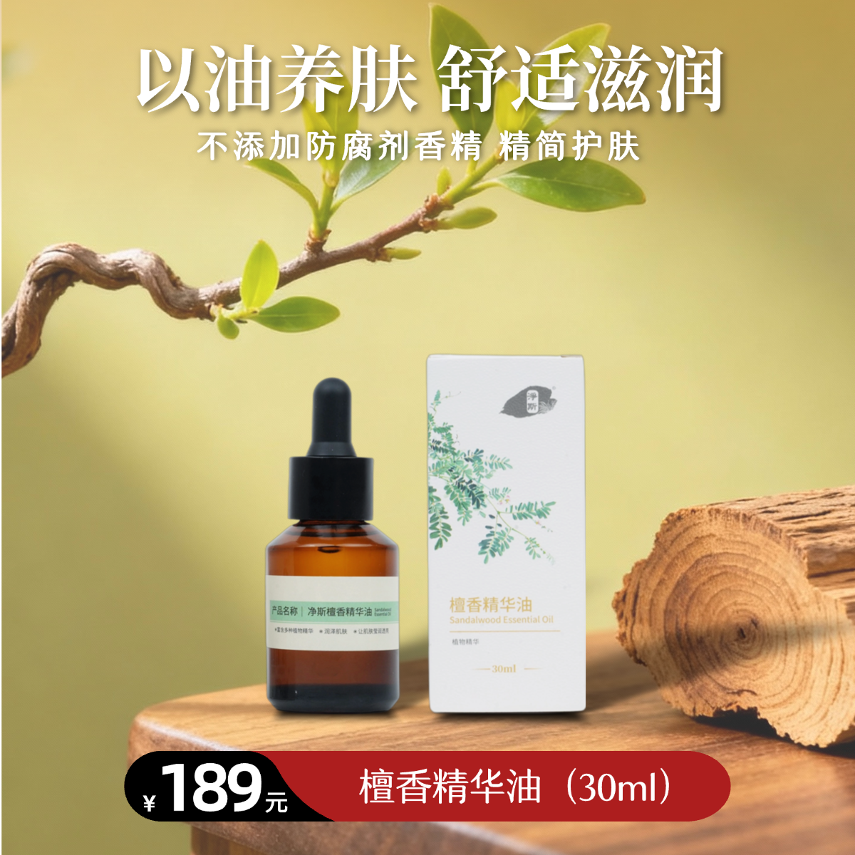 【静思书轩】檀香精华油纯素净素