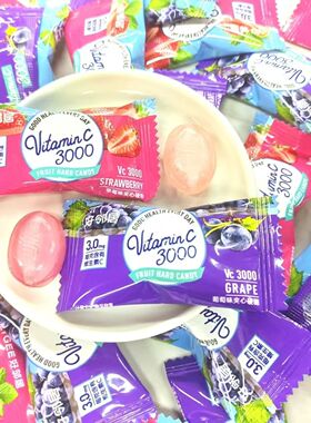 好邻居vc3000葡萄草莓味夹心硬糖水果糖散装零食结婚喜糖