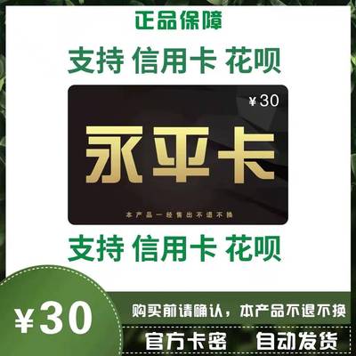 永平卡30元卡密 支持信用卡 花呗 自动发货 本店不刷单