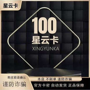 星云卡100元 本店不刷单 自动发货 售出不退