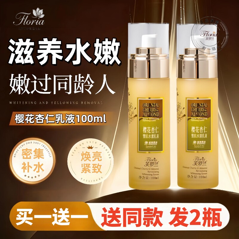 芙罗兰樱花杏仁雪肌水漾乳液补水保湿提亮肤色舒缓肌肤抗氧化正品