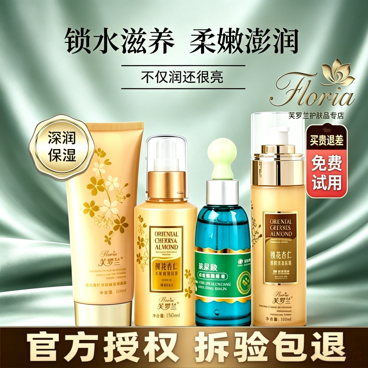 芙罗兰樱花杏仁补水套盒送面膜