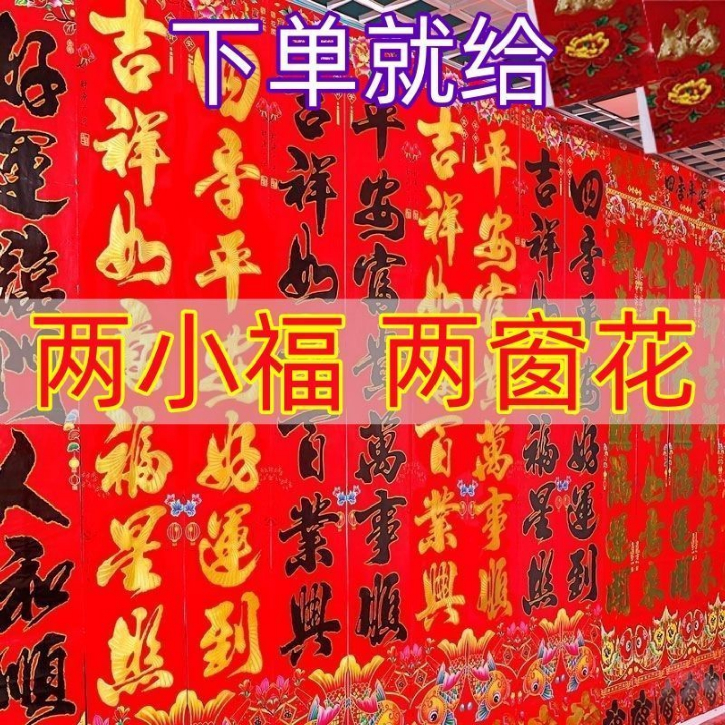 2026马年对联门幅春联春节家用农村大门福字门贴新年画春联大礼包