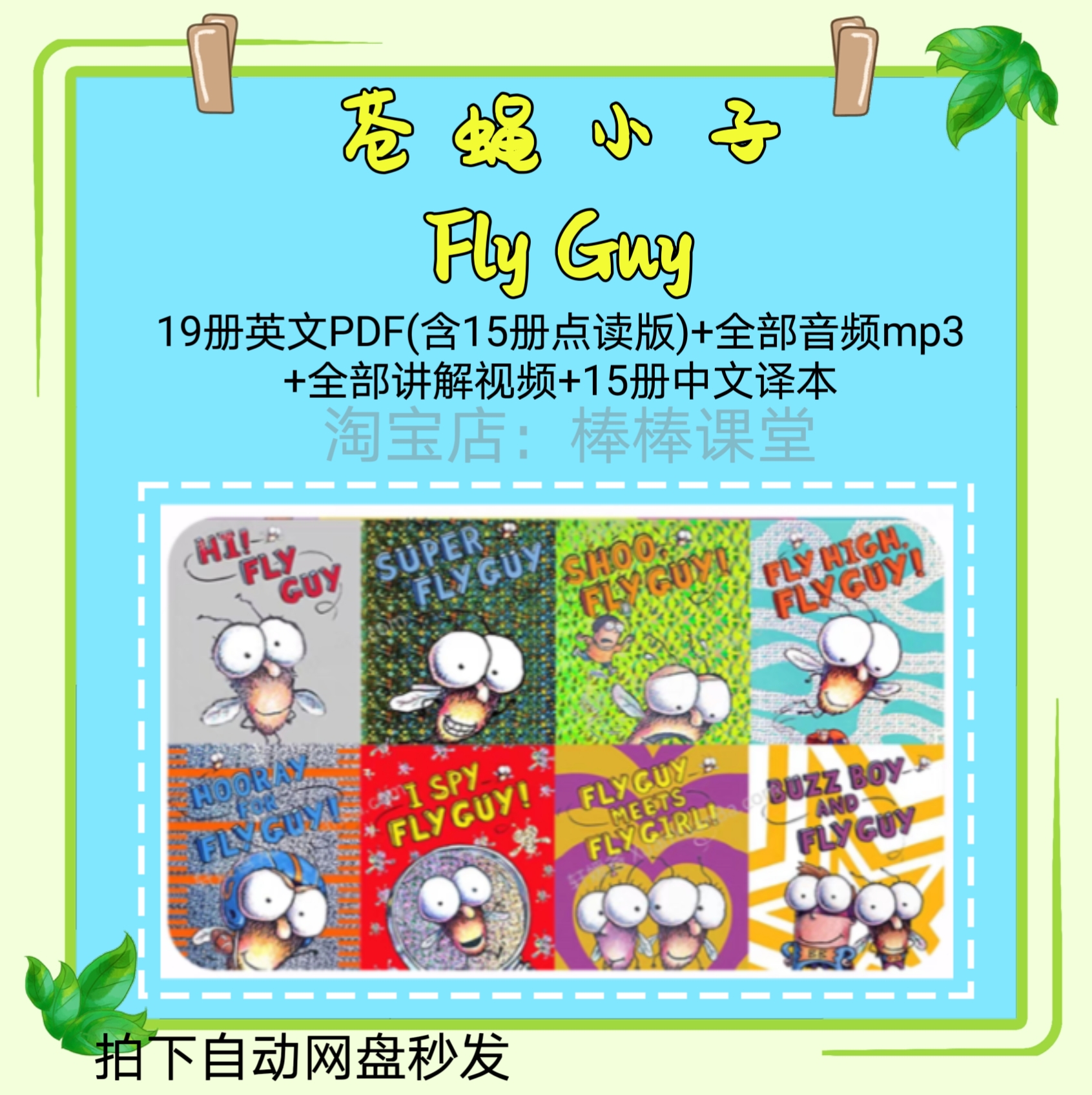 苍蝇小子Fly Guy 21册电子版书PDF讲解视频音频mp3中文翻译学英语