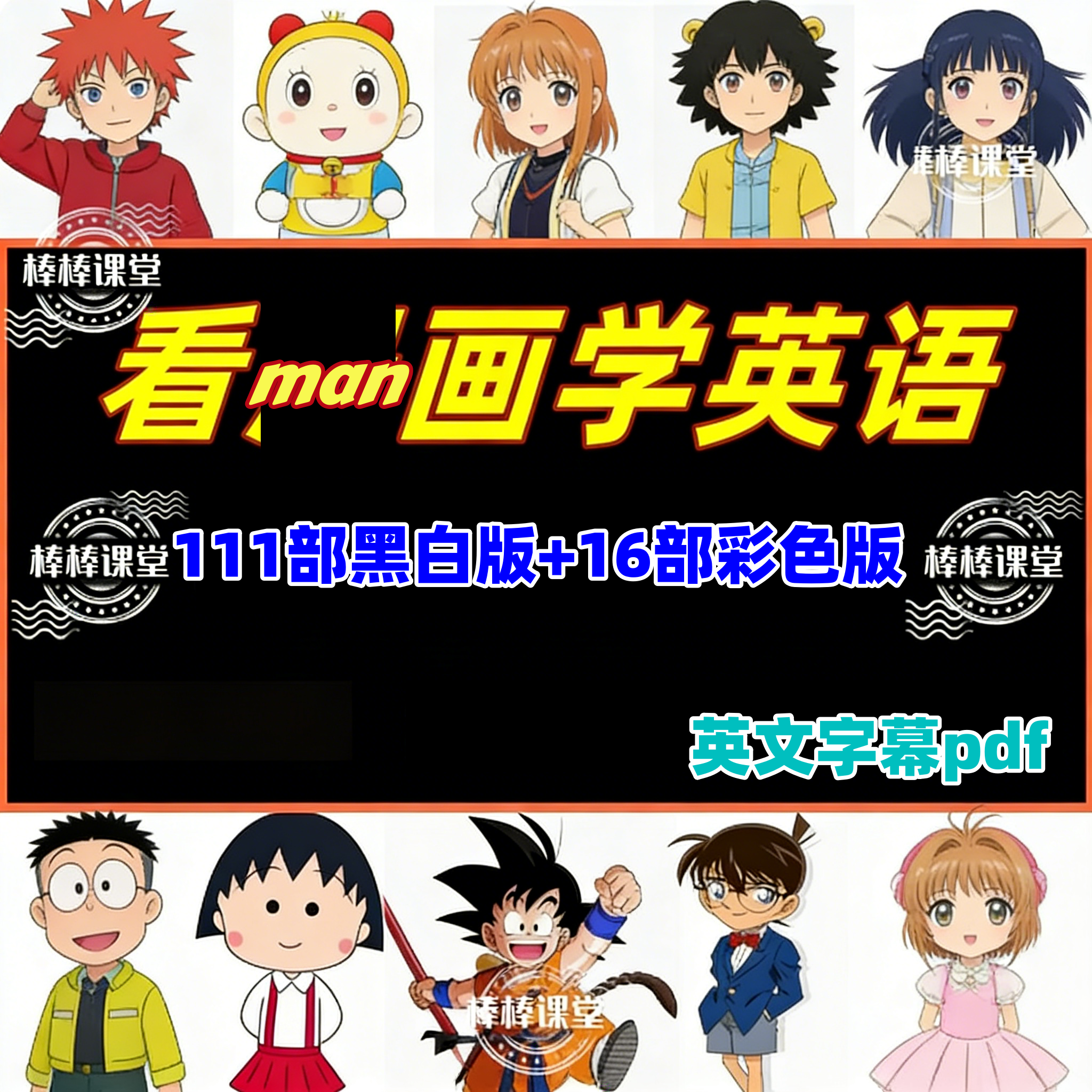 棒棒课堂哆啦A梦英文字幕版幼儿童英语启蒙绘本电子版学习资料