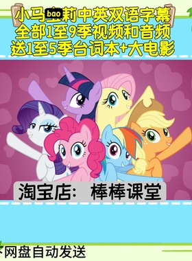 幼儿童英语启蒙小马bao莉全9季中英双语字幕视频音频送台词动画片