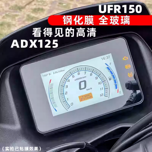 ADX125仪表膜UFR150钢化膜