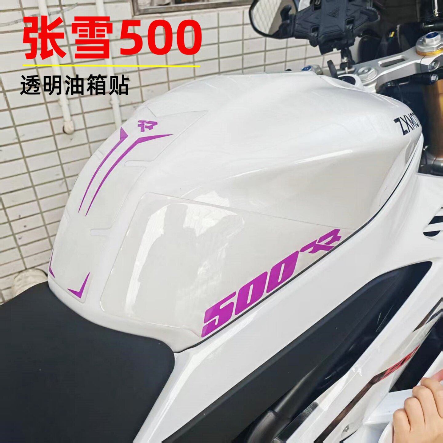 适用张雪500RR改装防滑油箱鱼骨贴膜透明加厚滴胶柔软3D立体版花