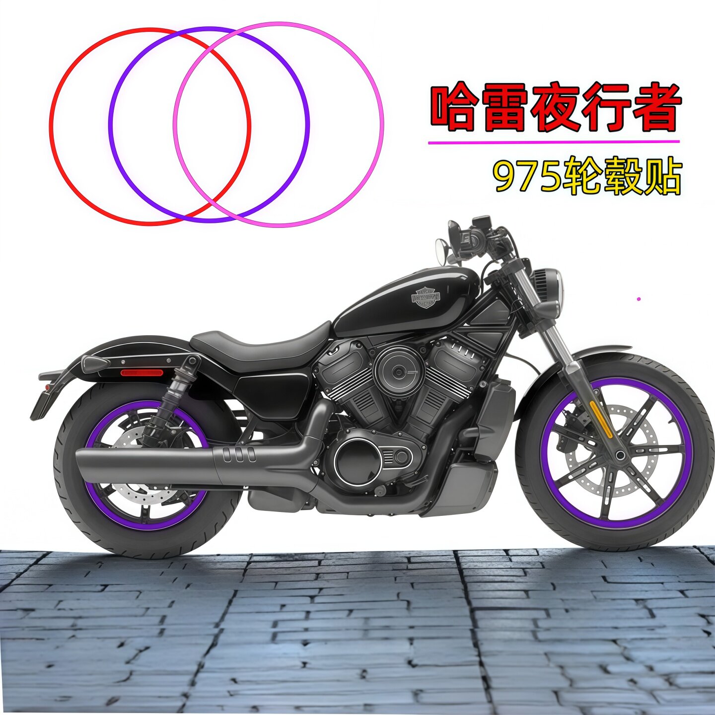 摩托车改装贴花哈雷夜行者975轮毂贴纸个性改色紫罗兰防水钢圈贴/
