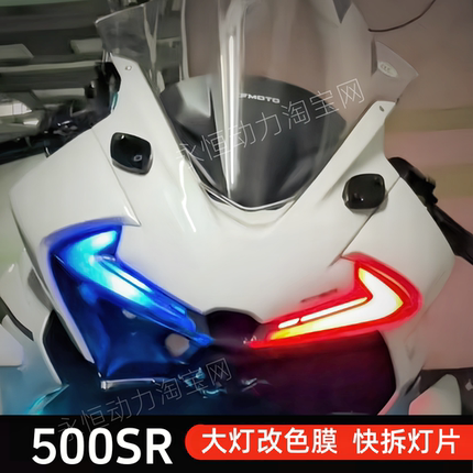 适用春风500SR灯眉贴膜渐变改色膜紫色大灯贴膜快拆改装贴纸防水