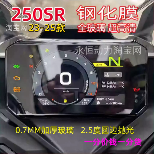 250SR钢化仪表膜加厚玻璃磨边