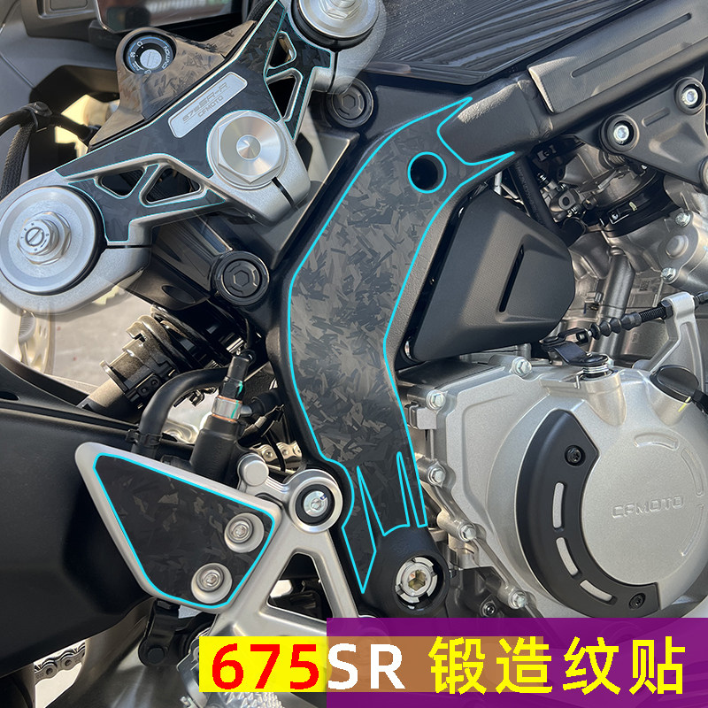 春风675SR个性保护贴花车架贴膜