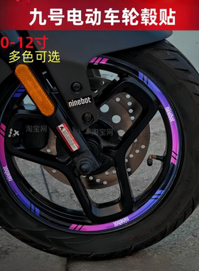 适用九号电动车轮毂贴纸N85C/M395C/F90猎户座110p防水改装反光贴