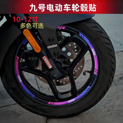 适用九号电动车轮毂贴纸N85C/M395C/F90猎户座110p防水改装反光贴