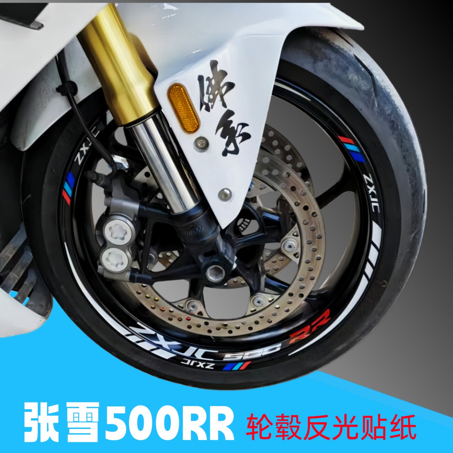 适用张雪500RR/500F贴纸改装轮毂贴膜反光圈钢圈防水贴纸装饰拉花