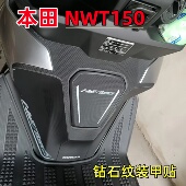 适用本田NWT150防刮油箱贴PU钻石纹装 立体贴 甲贴加厚贴膜配件改装