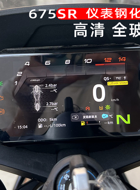 适用春风675SR钢化仪表保护膜防刮花高清全玻璃防水加厚贴改装