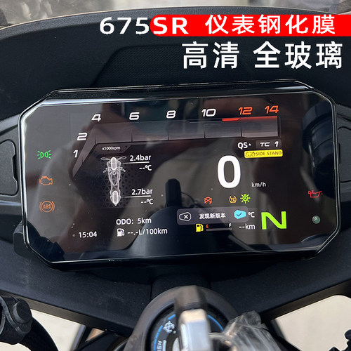 675Sr仪表钢化膜防刮花加厚改装