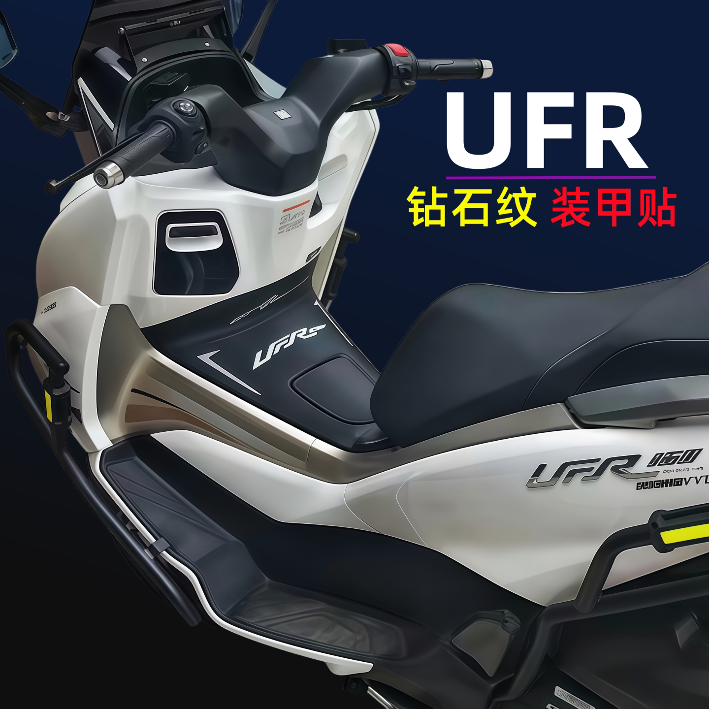 斯伦特UFR150改装油箱贴防滑贴