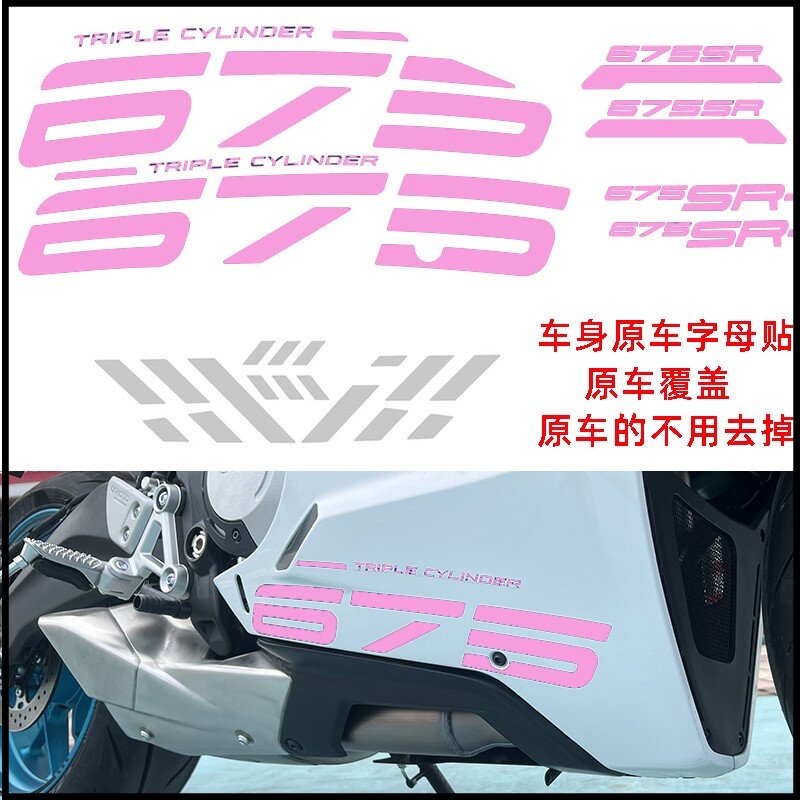 春风675SR车身贴花个性改装贴纸