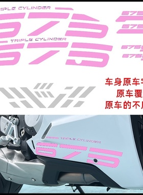 适用春风675SR改色膜贴花车身防水赛道版花紫色个性改装配件字母