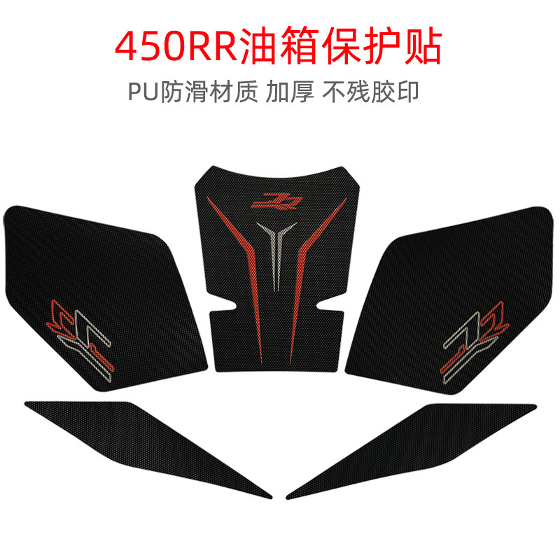 凯越摩托450RR油箱贴花防滑保护