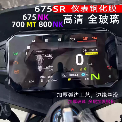 675SR仪表钢化膜防刮花675NK改装