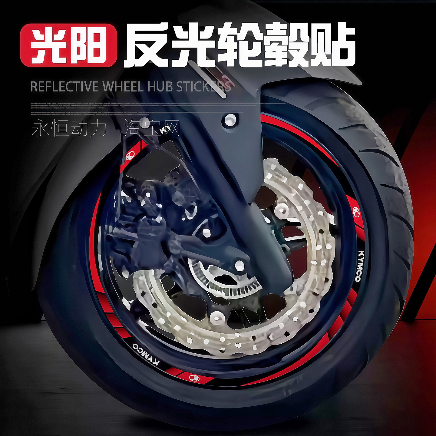 适用光阳赛艇CT250/300/AK550轮毂贴弯道情人轮圈贴花反光轮胎贴