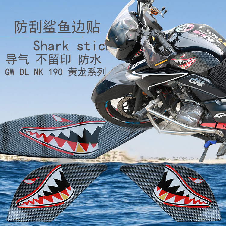 gw250油箱nk400黄龙改装贴软胶贴