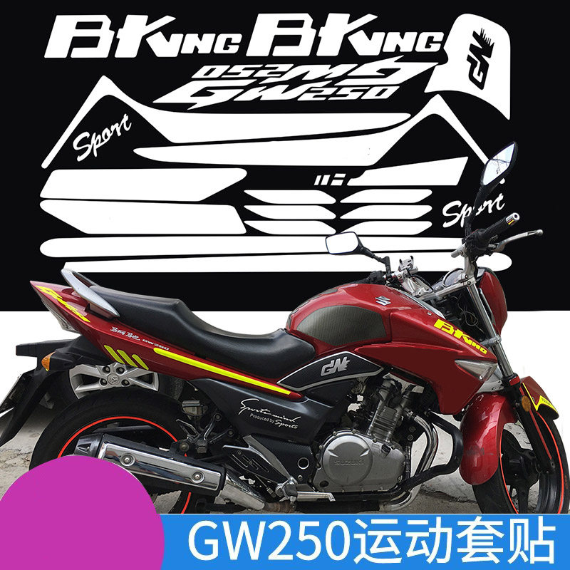 适用GW250摩托车全车套花个性车身外壳防水反光贴膜纸荧光运动版