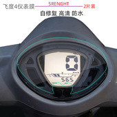 摩托车仪表保护膜适用三阳飞度4踏板车屏幕防刮花自修复贴膜高清