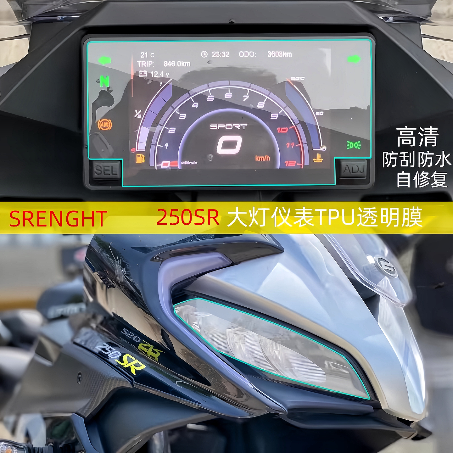 防刮花防水仪表膜贴春风250SR图片