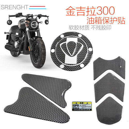 金吉拉300防滑油箱保护鱼骨贴