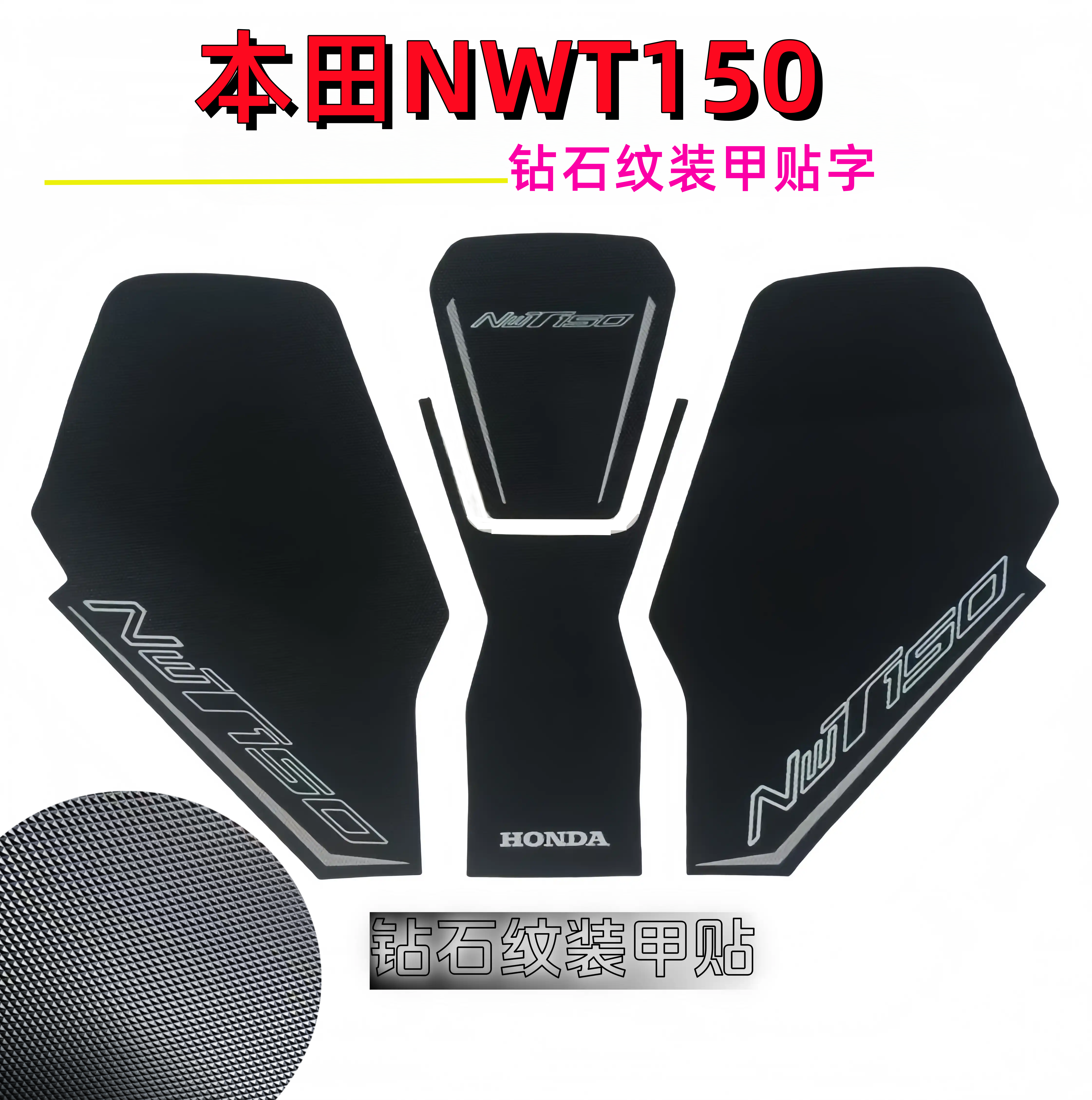 适用本田NWT150防刮油箱贴PU钻石纹装甲贴加厚贴膜配件改装立体贴
