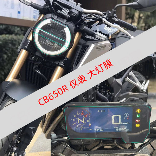 TPU软膜本田CB650R仪表膜贴