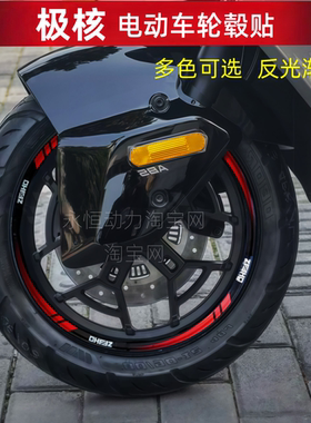 适用款极核电动车AE4/AE5I/SE/Pro/AE8轮毂贴纸反光拉花贴膜改装