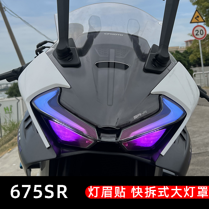 春风675SR灯眉贴改色膜防水渐变