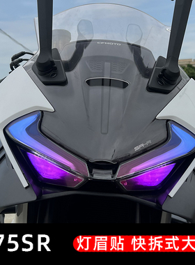 适用春风675SR灯眉贴紫罗兰渐变改色膜黑色遮光大灯罩快拆改装贴