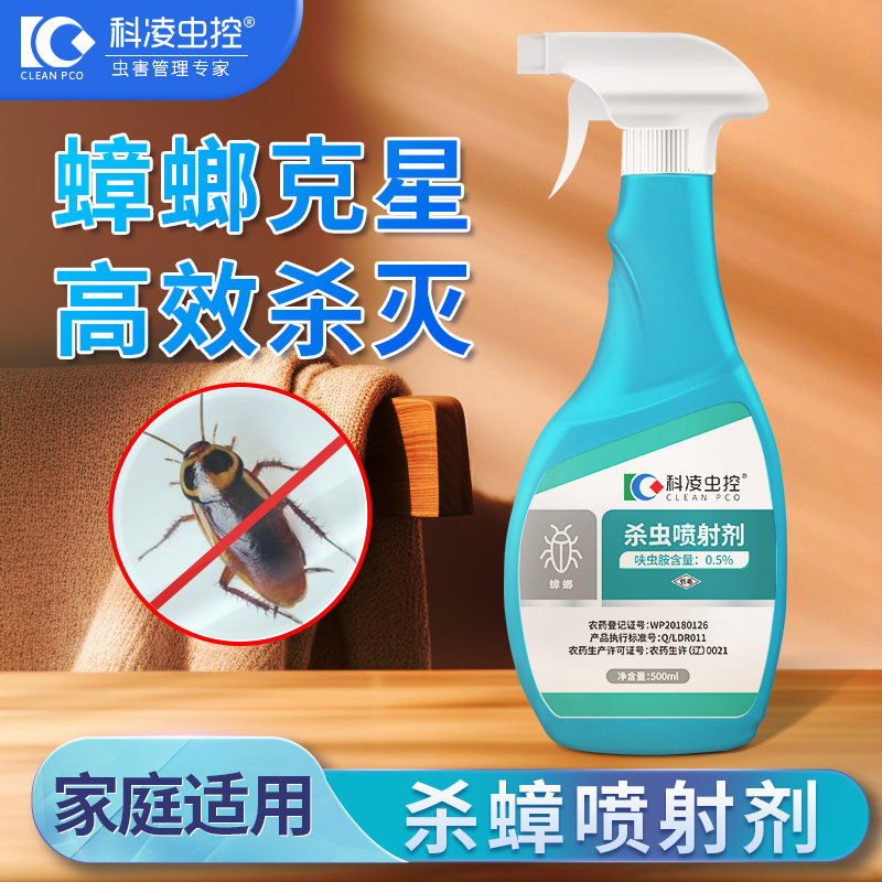 科凌虫控灭杀蟑螂药喷雾神器杀虫剂蟑螂窝家用厨房室内强力非无毒