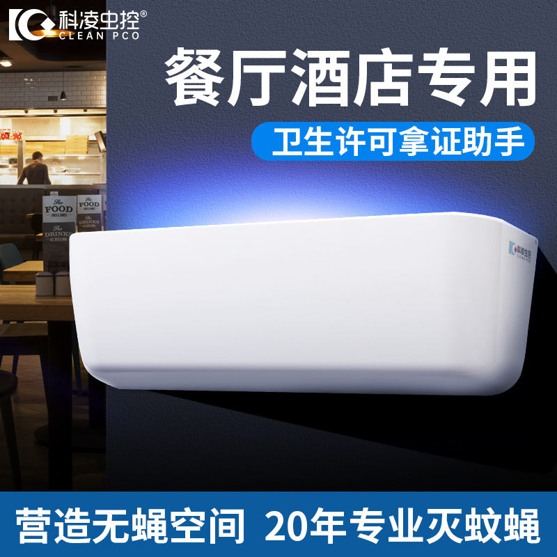 科凌虫控食堂餐厅诱捕型灭蝇灯