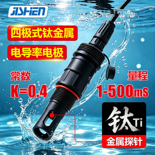 冀申同创 四极式(Ti钛)钛金属电导率传感器电极1~500mS,K=0.4电极