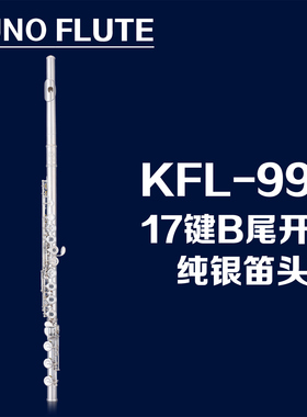 KUNO/九野 长笛 KFL-992 C调 17键 曲列 开孔 E键 B尾 纯银笛头