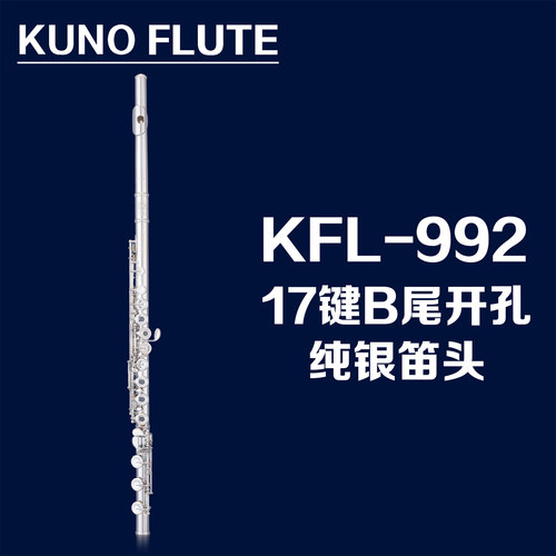 KUNO/九野长笛纯银笛头