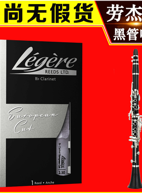 加拿大Legere劳杰瑞降B调单簧管黑管树脂哨片降B调欧式切割