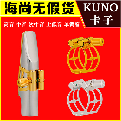 九野金属卡萨克斯卡子高音中音 次中音 黑管笛头卡子KUNO