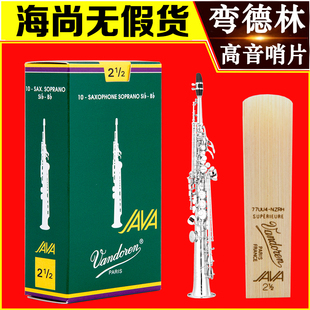 法国  Vandoren 弯德林 高音 萨克斯哨片 JAVA 绿盒 降B 弯得林