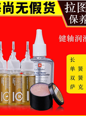 瑞士拉图巴木管保养油萨克斯长笛单簧管润滑油乐器保养La Tromba