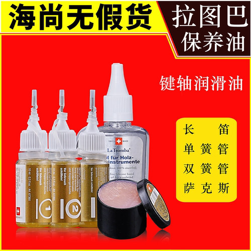 瑞士拉图巴木管萨克斯黑管保养油