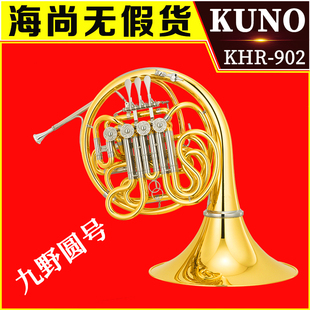 漆金 KUNO 乐器 902 圆号 双排一体 KHR 九野