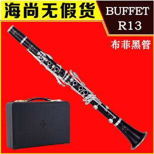 BUFFET 单簧管 法国 专业级乐器 布菲 R13 黑管 降B调